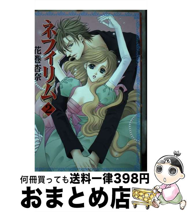 【中古】 ネフィリム 2 / 花巻 杏奈 / 朝日ソノラマ [コミック]【宅配便出荷】