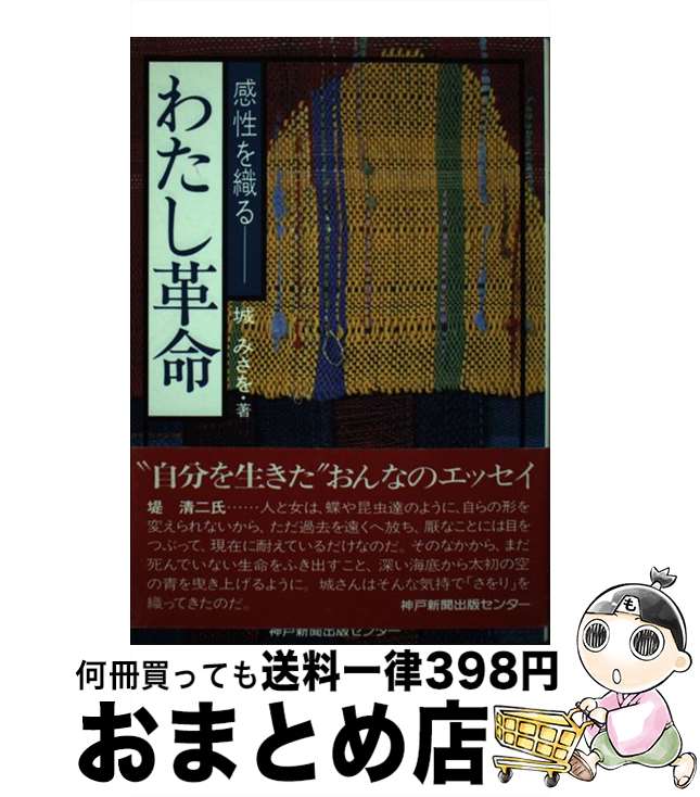 【中古】 わたし革命 感性を織る / 城 みさを / 神戸新聞総合印刷 [ペーパーバック]【宅配便出荷】