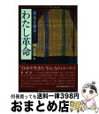 【中古】 わたし革命 感性を織る / 城 みさを / 神戸新聞総合印刷 [ペーパーバック]【宅配便出荷】