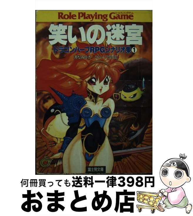 【中古】 笑いの迷宮 ドラゴンハーフRPGシナリオ集1 / 清松 みゆき, グループSNE / KADOKAWA(富士見書房) [文庫]【宅配便出荷】