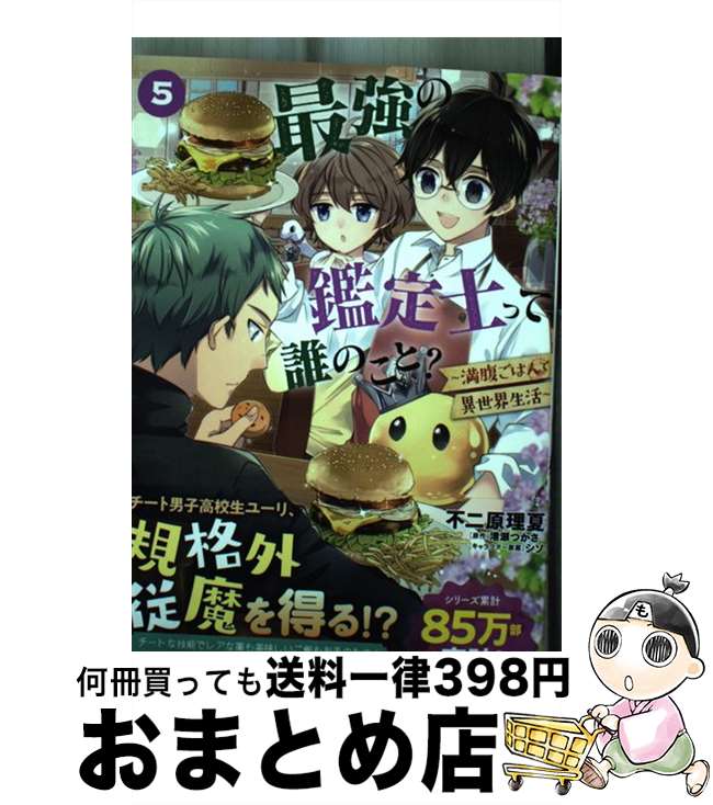 【中古】 最強の鑑定士って誰のこと？ 満腹ごはんで異世界生活 5 / 不二原 理夏 / KADOKAWA [コミック]【宅配便出荷】