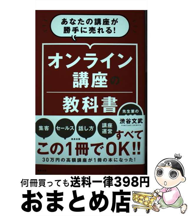 【中古】 オンライン講座の教科書 あなたの講座が勝手に売れる！先生業のための最強戦略 / 渋谷文武 / 信長出版 [単行本（ソフトカバー）]【宅配便出荷】