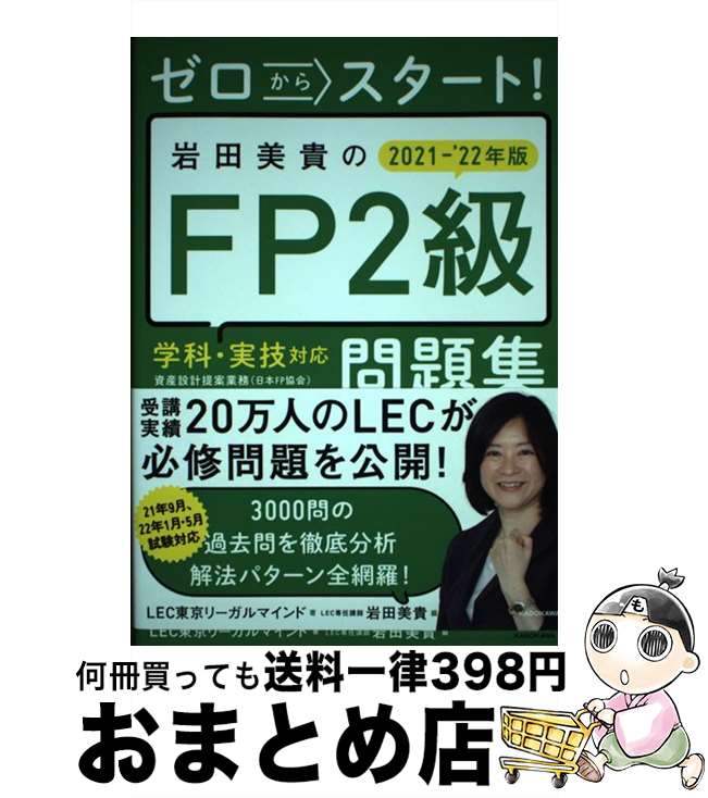 【中古】 ゼロからスタート！岩田美貴のFP2級問題集 2021ー2022年版 / LEC東京リーガルマインド, 岩田 美貴 / KADOKAWA [単行本]【宅配便出荷】