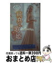 【中古】 純真な歌姫 / ダイアナ パーマー, 泉 智子 / ハーパーコリンズ ジャパン 新書 【宅配便出荷】