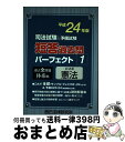 【中古】 司法試験＆予備試験短答過去問パーフェクト 過去全問題体系順 平成24年版　1 / 辰已法律研究所 / 辰已法律研究所 [単行本]【宅配便出荷】