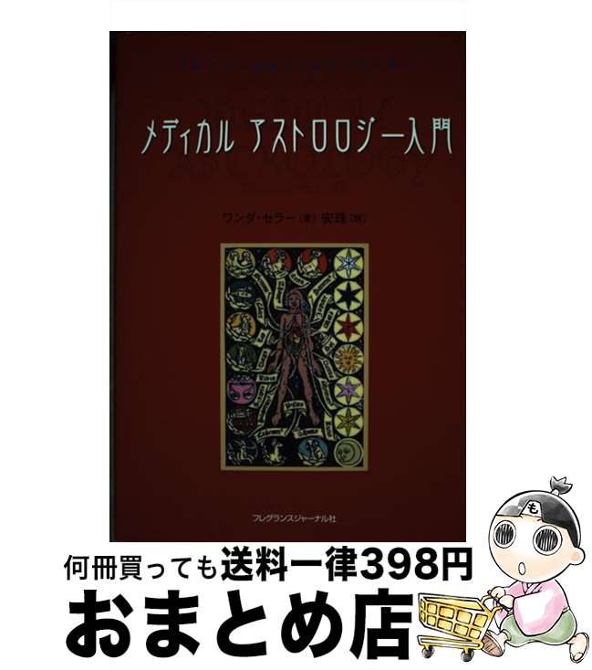 【中古】 メディカルアストロロジー入門 身体と心の健康を占星術で読み解く / ワンダ セラー, 安珠 / フレグランスジャーナル社 [単行本]【宅配便出荷】