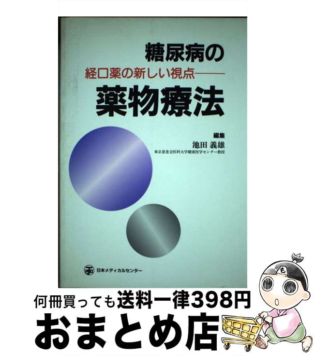 【中古】 糖尿病の薬物療法 経口薬の新しい視点 / 池田　義雄 / 日本メディカルセンター [単行本]【宅配便出荷】