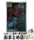 【中古】 山手・都心部歴史めぐり / さんぽみち総合研究所 / 東京アカデミー七賢出版 [単行本]【宅配便出荷】