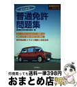 著者：運転免許試験指導会出版社：梧桐書院サイズ：単行本ISBN-10：434004816XISBN-13：9784340048168■通常24時間以内に出荷可能です。※繁忙期やセール等、ご注文数が多い日につきましては　発送まで72時間かかる場合があります。あらかじめご了承ください。■宅配便(送料398円)にて出荷致します。合計3980円以上は送料無料。■ただいま、オリジナルカレンダーをプレゼントしております。■送料無料の「もったいない本舗本店」もご利用ください。メール便送料無料です。■お急ぎの方は「もったいない本舗　お急ぎ便店」をご利用ください。最短翌日配送、手数料298円から■中古品ではございますが、良好なコンディションです。決済はクレジットカード等、各種決済方法がご利用可能です。■万が一品質に不備が有った場合は、返金対応。■クリーニング済み。■商品画像に「帯」が付いているものがありますが、中古品のため、実際の商品には付いていない場合がございます。■商品状態の表記につきまして・非常に良い：　　使用されてはいますが、　　非常にきれいな状態です。　　書き込みや線引きはありません。・良い：　　比較的綺麗な状態の商品です。　　ページやカバーに欠品はありません。　　文章を読むのに支障はありません。・可：　　文章が問題なく読める状態の商品です。　　マーカーやペンで書込があることがあります。　　商品の痛みがある場合があります。