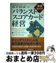 【中古】 バランスト・スコアカード経営 実践ガイド / ポール・R. ニヴン, Paul R. Niven, 清水 孝, 長谷川 惠一 / 中央経済グループパブリッシング [単行本]【宅配便出荷】