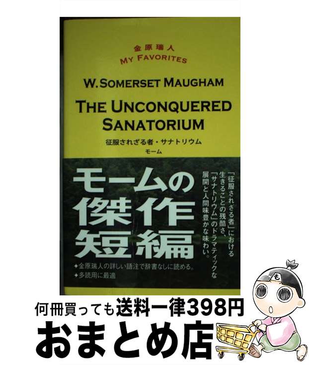 【中古】 征服されざる者・サナトリウム / モーム, 金原瑞人 / 青灯社 [単行本（ソフトカバー）]【宅配便出荷】