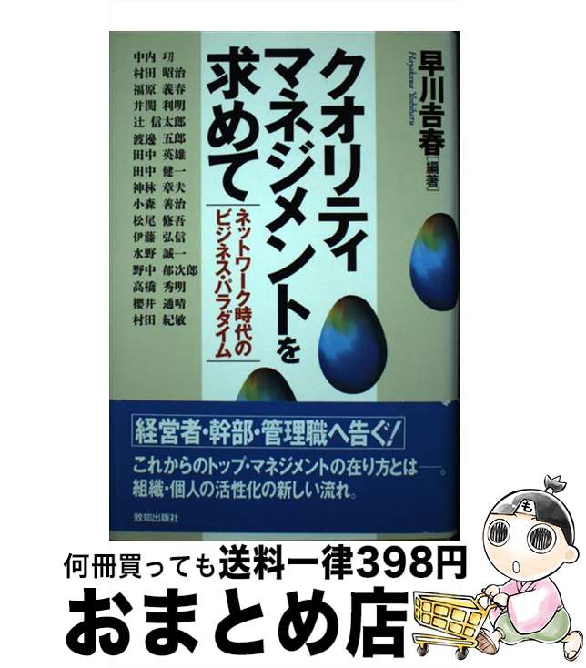 著者：早川吉春出版社：致知出版社サイズ：単行本ISBN-10：4884745272ISBN-13：9784884745271■通常24時間以内に出荷可能です。※繁忙期やセール等、ご注文数が多い日につきましては　発送まで72時間かかる場合があります。あらかじめご了承ください。■宅配便(送料398円)にて出荷致します。合計3980円以上は送料無料。■ただいま、オリジナルカレンダーをプレゼントしております。■送料無料の「もったいない本舗本店」もご利用ください。メール便送料無料です。■お急ぎの方は「もったいない本舗　お急ぎ便店」をご利用ください。最短翌日配送、手数料298円から■中古品ではございますが、良好なコンディションです。決済はクレジットカード等、各種決済方法がご利用可能です。■万が一品質に不備が有った場合は、返金対応。■クリーニング済み。■商品画像に「帯」が付いているものがありますが、中古品のため、実際の商品には付いていない場合がございます。■商品状態の表記につきまして・非常に良い：　　使用されてはいますが、　　非常にきれいな状態です。　　書き込みや線引きはありません。・良い：　　比較的綺麗な状態の商品です。　　ページやカバーに欠品はありません。　　文章を読むのに支障はありません。・可：　　文章が問題なく読める状態の商品です。　　マーカーやペンで書込があることがあります。　　商品の痛みがある場合があります。