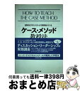 【中古】 ケース・メソッド教授法 世界のビジネス・スクールで採用されている / アビー・J・ハンセン, C・ローランド・クリステンセン, ルイス・B・バーンズ,...