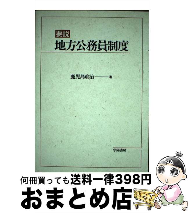 【中古】 要説地方公務員制度 / 鹿児島 重治 / 学陽書房 [単行本]【宅配便出荷】