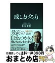 【中古】 成しとげる力 / 永守重信 / サンマーク出版 単行本 【宅配便出荷】