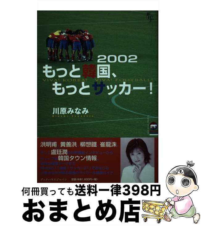 【中古】 2002もっと韓国、もっとサッカー！ / 川原 みなみ / 文芸社ビジュアルアート [単行本]【宅配..