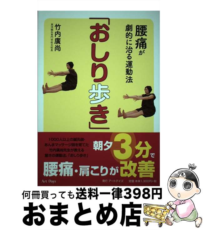 【中古】 腰痛が劇的に治る運動法「おしり歩き」 / 竹内 廣尚 / アートデイズ [単行本（ソフトカバー）..