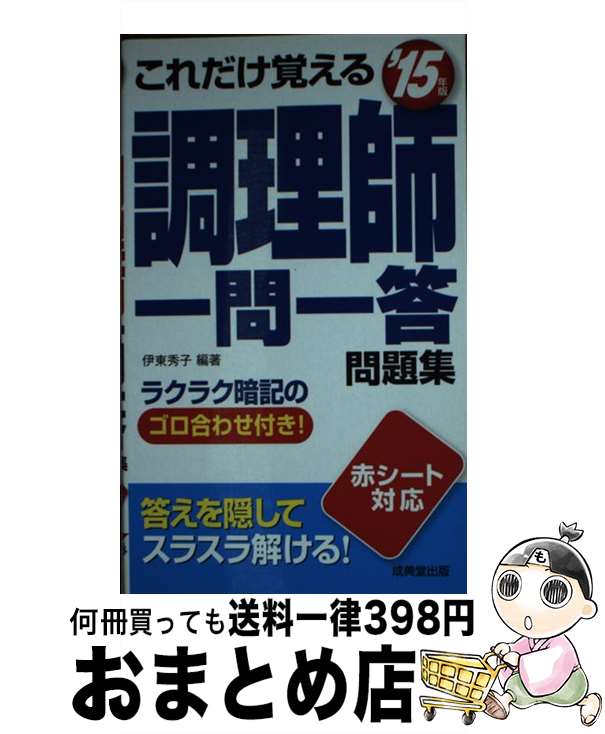 【中古】 これだけ覚える調理師一問一答問題集 ’15年版 / 伊東 秀子 / 成美堂出版 [新書]【宅配便出荷】