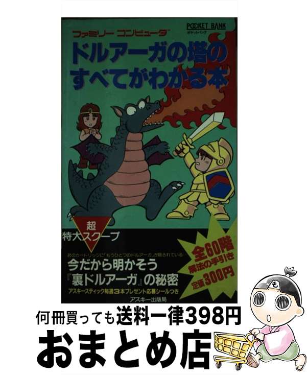 【中古】 ファミリーコンピュータTMドルアーガの塔のすべてがわかる本 / ログイン編集部 / アスキー・メディアワークス [単行本]【宅配便出荷】