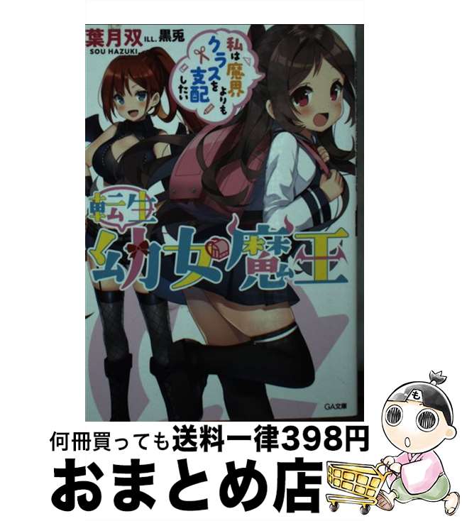 【中古】 転生幼女魔王 私は魔界よりもクラスを支配したい / 葉月双, 黒兎 / SBクリエイティブ [文庫]【宅配便出荷】