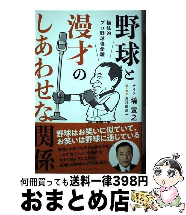 【中古】 野球と漫才のしあわせな関係 極私的プロ野球偏愛論 / 塙宣之 / ベースボール・マガジン社 [単..