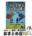 著者：福嶌 教隆出版社：朝日出版社サイズ：単行本ISBN-10：4255001529ISBN-13：9784255001524■こちらの商品もオススメです ● 誰でも話せる海外旅行スペイン語会話 / JTB / JTB [単行本] ■通常24時間以内に出荷可能です。※繁忙期やセール等、ご注文数が多い日につきましては　発送まで72時間かかる場合があります。あらかじめご了承ください。■宅配便(送料398円)にて出荷致します。合計3980円以上は送料無料。■ただいま、オリジナルカレンダーをプレゼントしております。■送料無料の「もったいない本舗本店」もご利用ください。メール便送料無料です。■お急ぎの方は「もったいない本舗　お急ぎ便店」をご利用ください。最短翌日配送、手数料298円から■中古品ではございますが、良好なコンディションです。決済はクレジットカード等、各種決済方法がご利用可能です。■万が一品質に不備が有った場合は、返金対応。■クリーニング済み。■商品画像に「帯」が付いているものがありますが、中古品のため、実際の商品には付いていない場合がございます。■商品状態の表記につきまして・非常に良い：　　使用されてはいますが、　　非常にきれいな状態です。　　書き込みや線引きはありません。・良い：　　比較的綺麗な状態の商品です。　　ページやカバーに欠品はありません。　　文章を読むのに支障はありません。・可：　　文章が問題なく読める状態の商品です。　　マーカーやペンで書込があることがあります。　　商品の痛みがある場合があります。