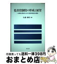 著者：佐藤 敏昭出版社：成文堂サイズ：単行本ISBN-10：4792325692ISBN-13：9784792325695■通常24時間以内に出荷可能です。※繁忙期やセール等、ご注文数が多い日につきましては　発送まで72時間かかる場合があります。あらかじめご了承ください。■宅配便(送料398円)にて出荷致します。合計3980円以上は送料無料。■ただいま、オリジナルカレンダーをプレゼントしております。■送料無料の「もったいない本舗本店」もご利用ください。メール便送料無料です。■お急ぎの方は「もったいない本舗　お急ぎ便店」をご利用ください。最短翌日配送、手数料298円から■中古品ではございますが、良好なコンディションです。決済はクレジットカード等、各種決済方法がご利用可能です。■万が一品質に不備が有った場合は、返金対応。■クリーニング済み。■商品画像に「帯」が付いているものがありますが、中古品のため、実際の商品には付いていない場合がございます。■商品状態の表記につきまして・非常に良い：　　使用されてはいますが、　　非常にきれいな状態です。　　書き込みや線引きはありません。・良い：　　比較的綺麗な状態の商品です。　　ページやカバーに欠品はありません。　　文章を読むのに支障はありません。・可：　　文章が問題なく読める状態の商品です。　　マーカーやペンで書込があることがあります。　　商品の痛みがある場合があります。