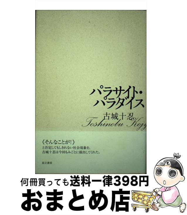 著者：古城十忍出版社：而立書房サイズ：単行本ISBN-10：4880593265ISBN-13：9784880593265■通常24時間以内に出荷可能です。※繁忙期やセール等、ご注文数が多い日につきましては　発送まで72時間かかる場合があります。あらかじめご了承ください。■宅配便(送料398円)にて出荷致します。合計3980円以上は送料無料。■ただいま、オリジナルカレンダーをプレゼントしております。■送料無料の「もったいない本舗本店」もご利用ください。メール便送料無料です。■お急ぎの方は「もったいない本舗　お急ぎ便店」をご利用ください。最短翌日配送、手数料298円から■中古品ではございますが、良好なコンディションです。決済はクレジットカード等、各種決済方法がご利用可能です。■万が一品質に不備が有った場合は、返金対応。■クリーニング済み。■商品画像に「帯」が付いているものがありますが、中古品のため、実際の商品には付いていない場合がございます。■商品状態の表記につきまして・非常に良い：　　使用されてはいますが、　　非常にきれいな状態です。　　書き込みや線引きはありません。・良い：　　比較的綺麗な状態の商品です。　　ページやカバーに欠品はありません。　　文章を読むのに支障はありません。・可：　　文章が問題なく読める状態の商品です。　　マーカーやペンで書込があることがあります。　　商品の痛みがある場合があります。