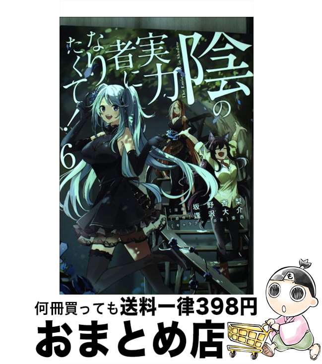 【中古】 陰の実力者になりたくて！ 6 / 坂野 杏梨 / KADOKAWA [コミック]【宅配便出荷】