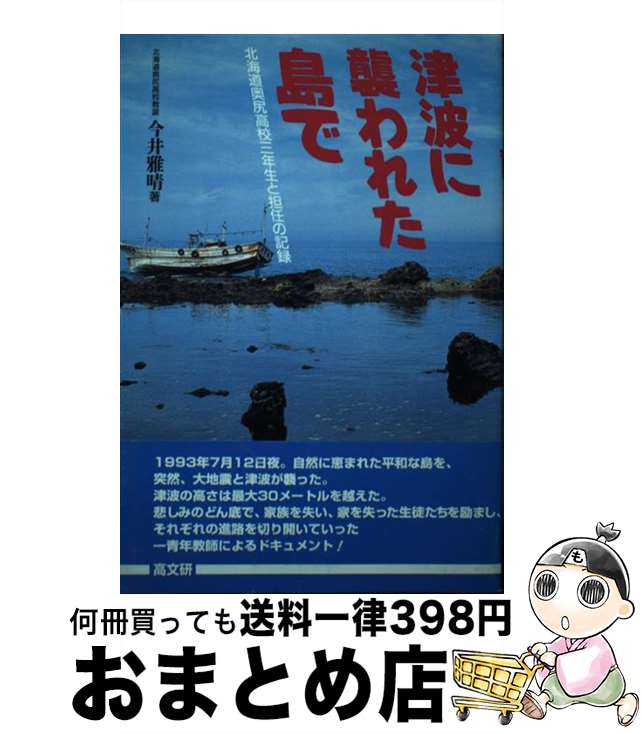 【中古】 津波に襲われた島で 北海道奥尻高校三年生と担任の記録 / 今井 雅晴 / 高文研 [単行本]【宅配便出荷】