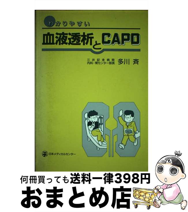 【中古】 わかりやすい血液透析とCAPD / 多川 斉 / 日本メディカルセンター [単行本]【宅配便出荷】