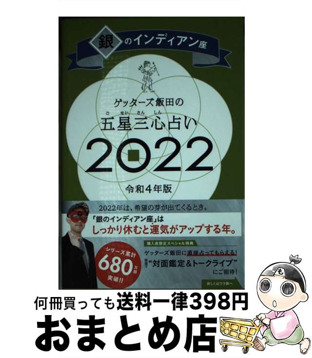 【中古】 ゲッターズ飯田の五星三心占い／銀のインディアン座 2022 / ゲッターズ飯田 / 朝日新聞出版 [新書]【宅配便出荷】