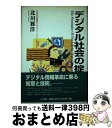 【中古】 デジタル社会の掟 日本的経営とサラリーマンの行方 / 北川 雅洋 / 三五館 [単行本]【宅配便出荷】