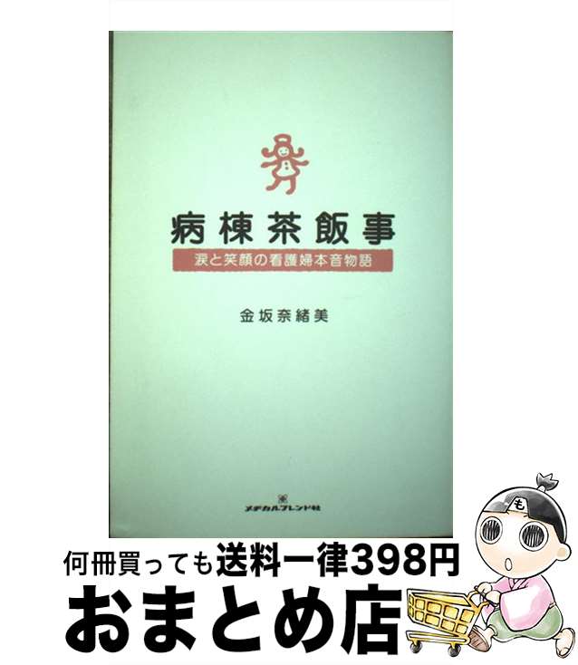 【中古】 病棟茶飯事 涙と笑顔の看護婦本音物語 / 金坂 奈緒美 / メヂカルフレンド社 [ペーパーバック]【宅配便出荷】