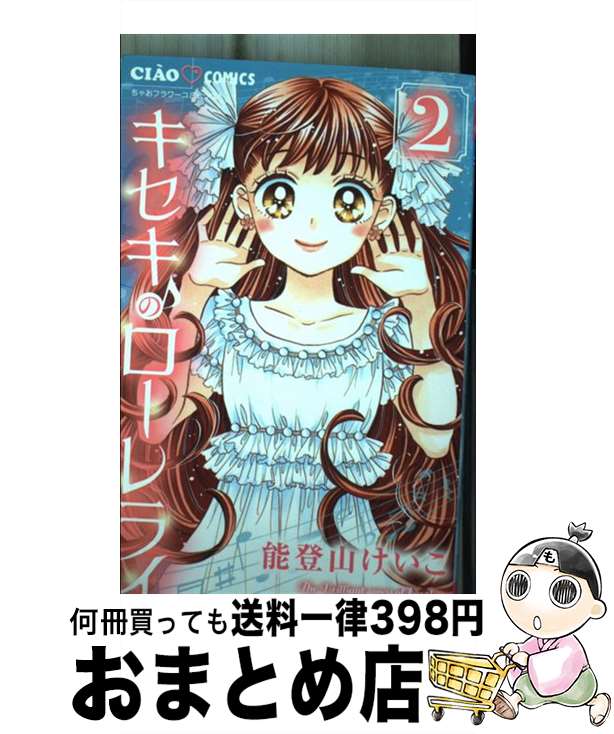  キセキのローレライ 2 / 能登山 けいこ / 小学館サービス 