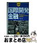 【中古】 入門国際開発金融 途上国への公的融資の仕組みと実施機関 / 今井 正幸 / 亜紀書房 [単行本]【宅配便出荷】