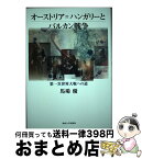 【中古】 オーストリア＝ハンガリーとバルカン戦争 第一次世界大戦への道 / 馬場 優 / 法政大学出版局 [単行本]【宅配便出荷】