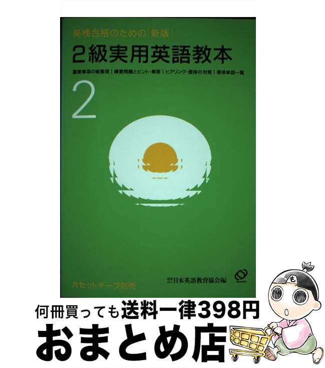 【中古】 英検合格のための2級実用英語教本 新版 / 日本英語教育協会 / 旺文社 [単行本]【宅配便出荷】