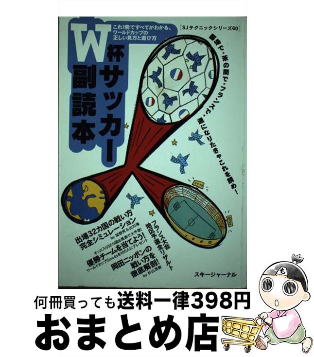 【中古】 W杯サッカー副読本 これ1冊ですべてがわかる、ワールドカップの正しい見 / スキージャーナル / スキージャーナル [ムック]【宅配便出荷】