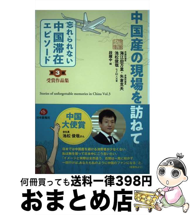 【中古】 中国産の現場を訪ねて 「忘れられない中国滞在エピソード」第3回受賞作品集 / 海江田万里・矢倉克夫・池松俊哉 など82人, 段躍中 / 日 [単行本（ソフトカバー）]【宅配便出荷】