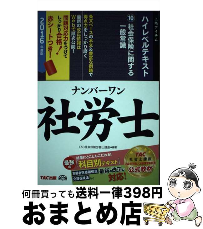 【中古】 ナンバーワン社労士ハイレベルテキスト 2016年度版　10 / 古賀 太, TAC社会保険労務士講座 / TAC出版 [単行本（ソフトカバー）]【宅配便出荷】