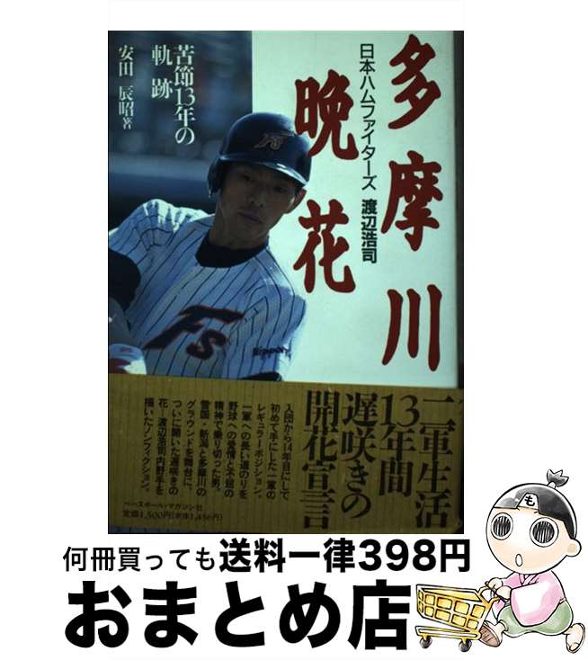 【中古】 多摩川晩花 日本ハムファイターズ渡辺浩司 / 安田 辰昭 / ベースボール・マガジン社 [単行本]【宅配便出荷】