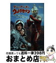 【中古】 ダンとアンヌとウルトラセブン 森次晃嗣・ひし美ゆり子2人が語る見どころガイド / 森次 晃嗣, ひし美 ゆり子, 円谷プロダクション / 小学館 [単...