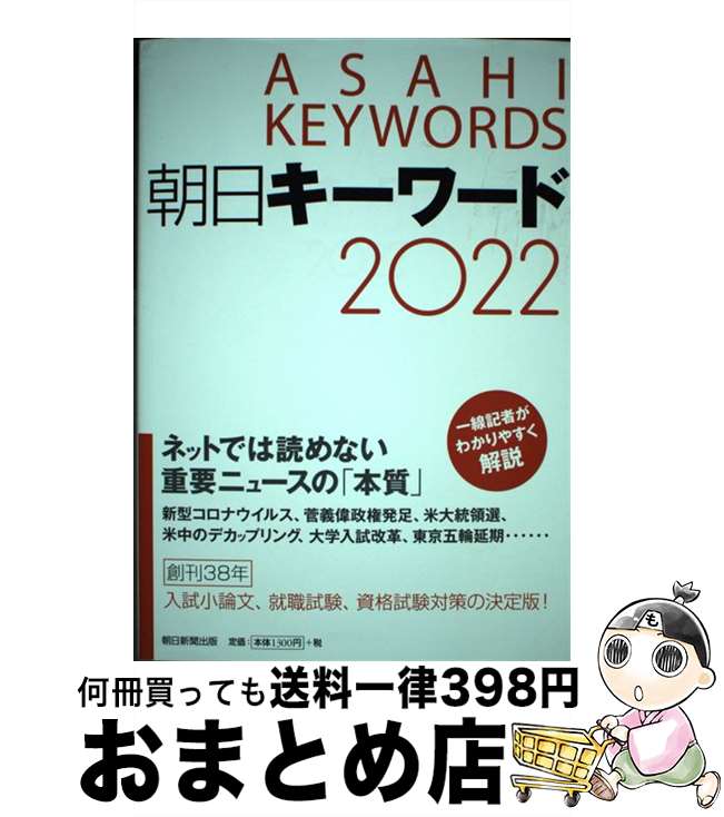 【中古】 朝日キーワード 2022 / 朝日新聞出版 / 朝日新聞出版 [単行本]【宅配便出荷】