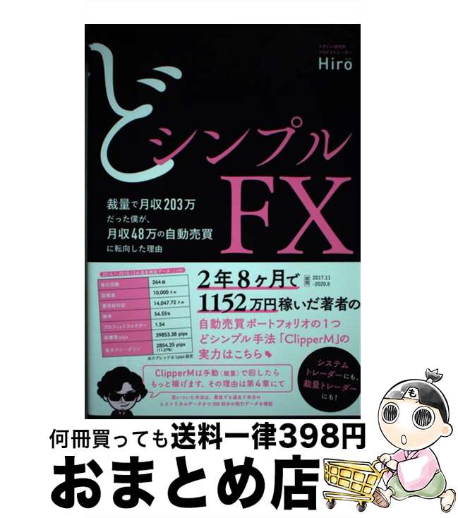 【中古】 どシンプルFX 裁量で月収203万だった僕が、月収48万の自動売買 / Hiro(ヒロ) / ぱる出版 [単行本]【宅配便出荷】