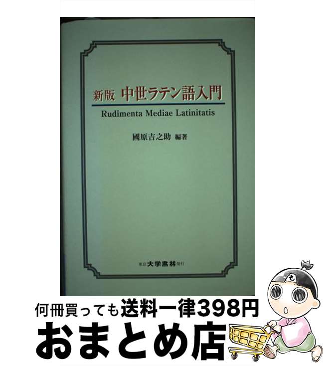 【中古】 中世ラテン語入門 新版 / 國原 吉之助 / 大学書林 [単行本]【宅配便出荷】