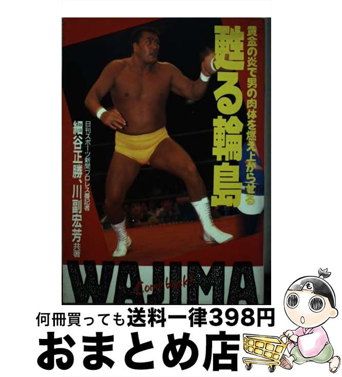 【中古】 甦る輪島 黄金の炎で男の肉体を燃え上がらせる / 細谷 正勝, 川副 宏芳 / 日刊スポーツPRESS [単行本]【宅配便出荷】