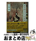 【中古】 若き詩人たちの青春 / 三木卓 / 河出書房新社 [文庫]【宅配便出荷】