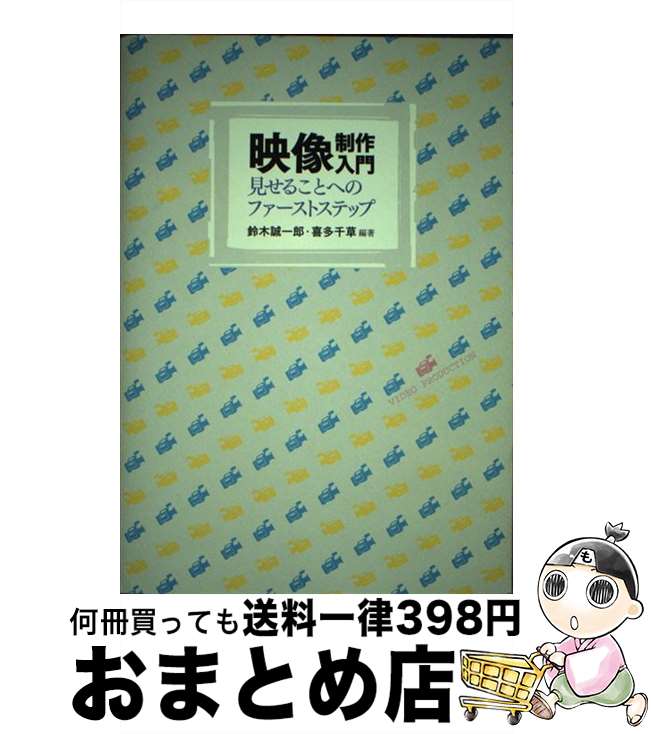 【中古】 映像制作入門 見せることへのファーストステップ / 鈴木 誠一郎, 喜多 千草 / ナカニシヤ出版 [単行本]【宅配便出荷】