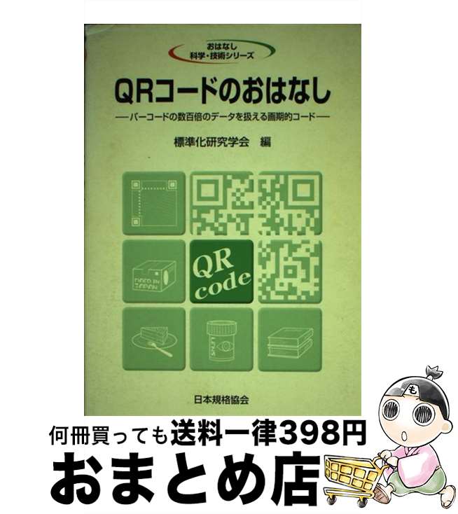 【中古】 QRコードのおはなし バーコードの数百倍のデータを扱える画期的コード / 標準化研究学会 / 日本規格協会 [単行本]【宅配便出荷】